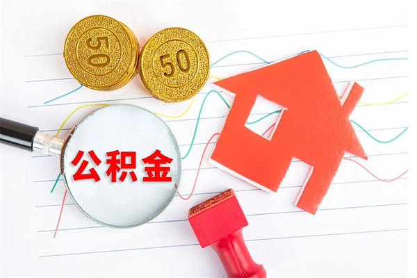 黄冈离职后可以取公积金吗（离职后能取住房公积金吗）